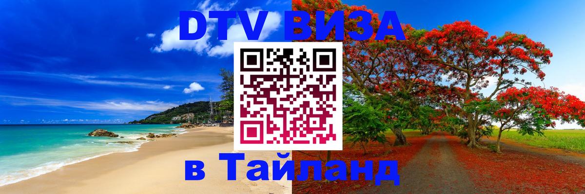 DTV Visa Thailand — прайс и условия, виза без дополнительных документов - Томск  08.01.2026 