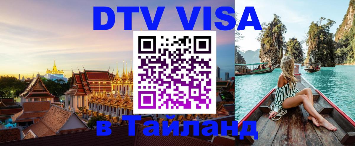 Виза ДТВ на 5 лет в Тайланд 