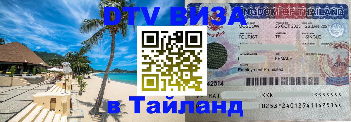 ДТВ виза в Таиланд 